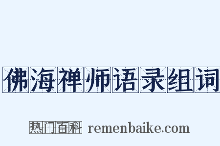 佛海禅师语录组词是什么意思的图片